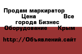 Продам маркиратор EBS 6100SE › Цена ­ 250 000 - Все города Бизнес » Оборудование   . Крым